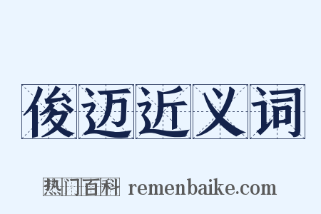 俊迈近义词是什么意思的图片